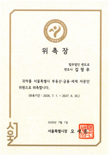 공공기관 및 대외 위촉